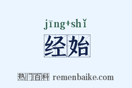 经始是什么意思的图片